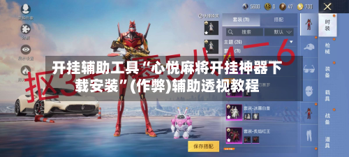 开挂辅助工具“心悦麻将开挂神器下载安装	”(作弊)辅助透视教程-第2张图片