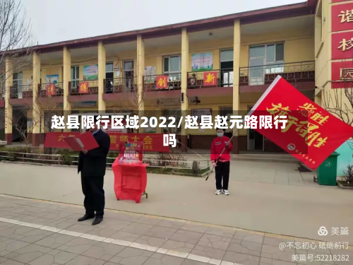 赵县限行区域2022/赵县赵元路限行吗-第3张图片