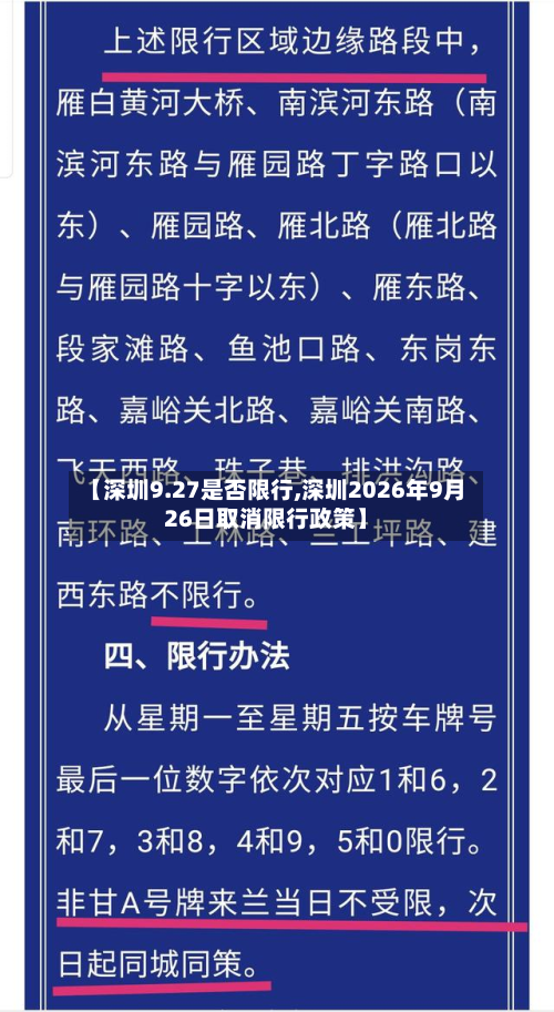 【深圳9.27是否限行,深圳2026年9月26日取消限行政策】-第3张图片
