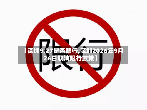 【深圳9.27是否限行,深圳2026年9月26日取消限行政策】
