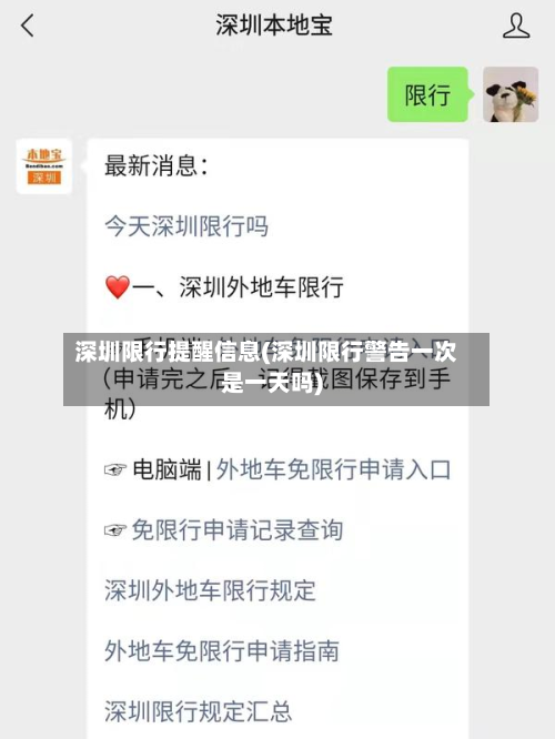 深圳限行提醒信息(深圳限行警告一次是一天吗)