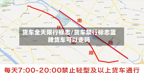 货车全天限行标志/货车禁行标志蓝牌货车可以走吗-第2张图片