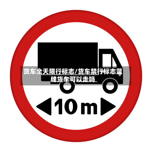货车全天限行标志/货车禁行标志蓝牌货车可以走吗-第3张图片