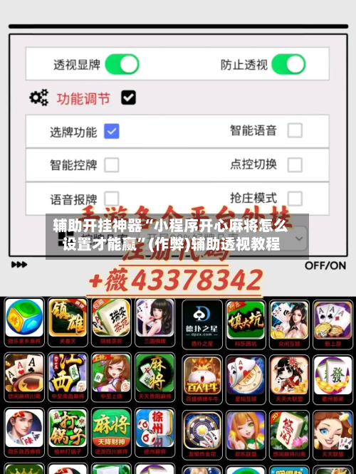 辅助开挂神器“小程序开心麻将怎么设置才能赢”(作弊)辅助透视教程