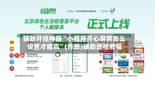 辅助开挂神器“小程序开心麻将怎么设置才能赢”(作弊)辅助透视教程-第2张图片