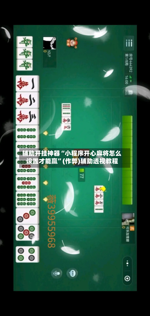 辅助开挂神器“小程序开心麻将怎么设置才能赢	”(作弊)辅助透视教程-第3张图片