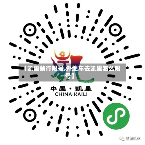 【凯里禁行限号,外地车去凯里怎么限号】