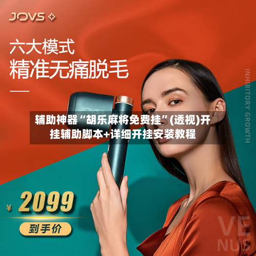 辅助神器“胡乐麻将免费挂	”(透视)开挂辅助脚本+详细开挂安装教程-第2张图片