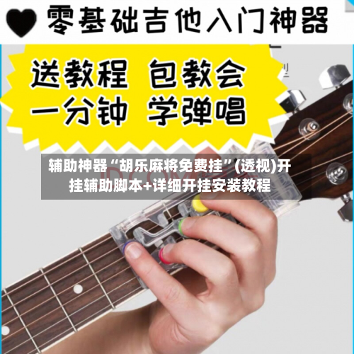 辅助神器“胡乐麻将免费挂”(透视)开挂辅助脚本+详细开挂安装教程
