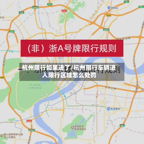 杭州限行如果进了/杭州限行车辆进入限行区域怎么处罚-第3张图片