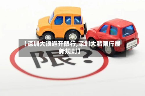 【深圳大浪避开限行,深圳大鹏限行最新规则】