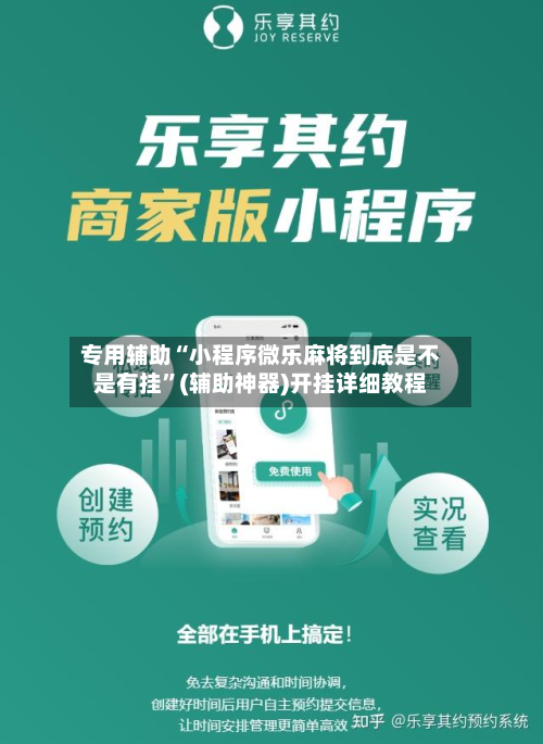 专用辅助“小程序微乐麻将到底是不是有挂”(辅助神器)开挂详细教程