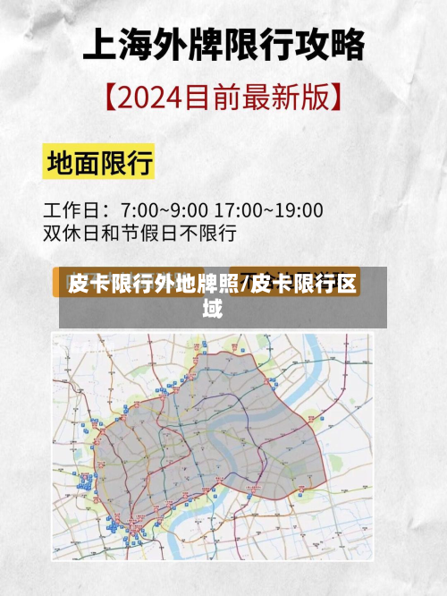 皮卡限行外地牌照/皮卡限行区域
