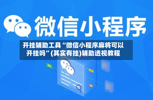 开挂辅助工具“微信小程序麻将可以开挂吗”(其实有挂)辅助透视教程