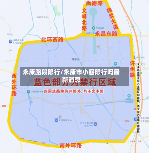 永康路段限行/永康市小客限行吗最新消息-第2张图片