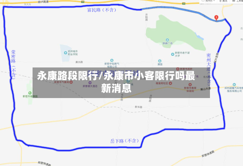 永康路段限行/永康市小客限行吗最新消息