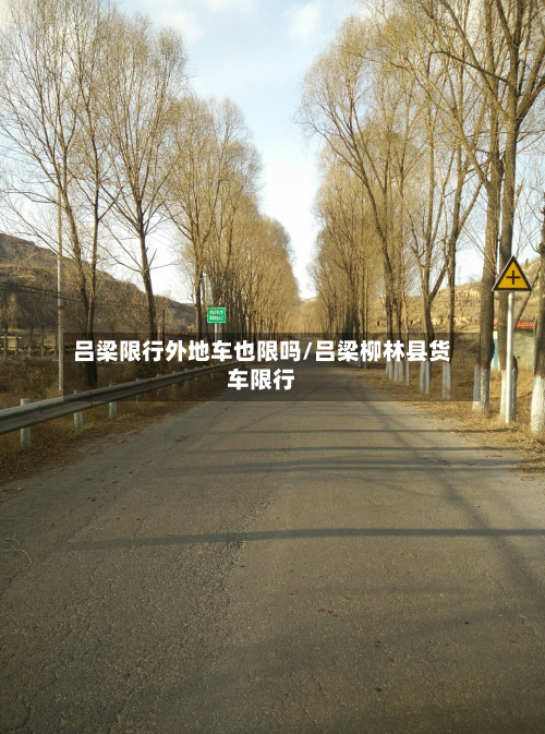 吕梁限行外地车也限吗/吕梁柳林县货车限行