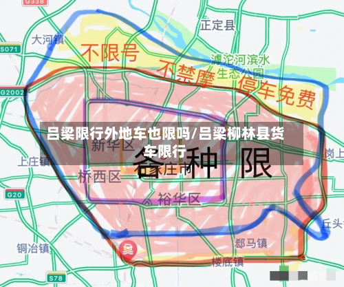 吕梁限行外地车也限吗/吕梁柳林县货车限行-第2张图片