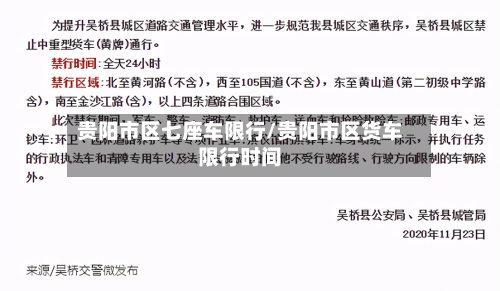 贵阳市区七座车限行/贵阳市区货车限行时间