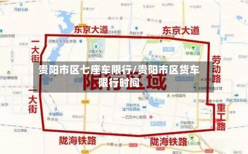 贵阳市区七座车限行/贵阳市区货车限行时间-第3张图片