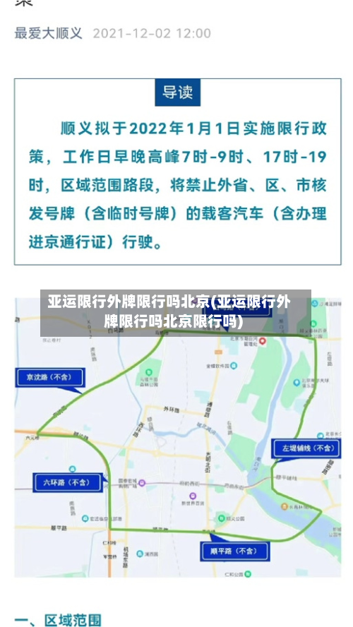亚运限行外牌限行吗北京(亚运限行外牌限行吗北京限行吗)