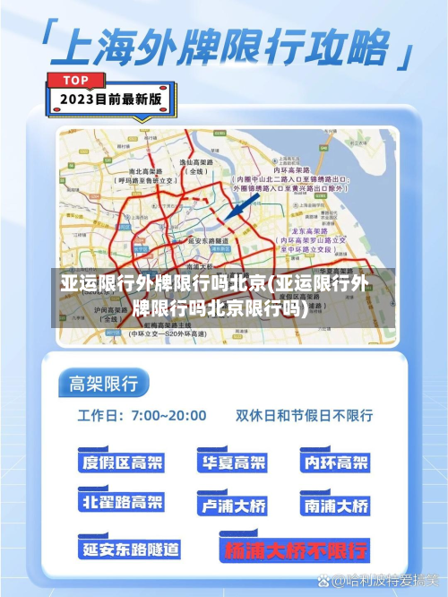 亚运限行外牌限行吗北京(亚运限行外牌限行吗北京限行吗)-第2张图片