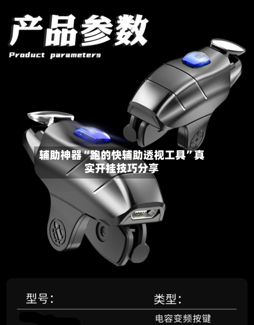 辅助神器“跑的快辅助透视工具”真实开挂技巧分享