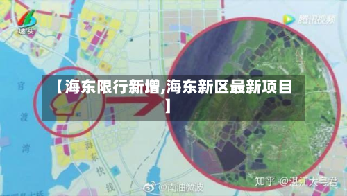 【海东限行新增,海东新区最新项目】