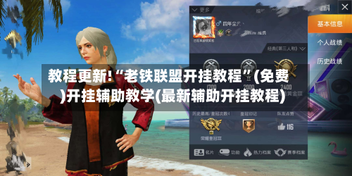 教程更新!“老铁联盟开挂教程”(免费)开挂辅助教学(最新辅助开挂教程)