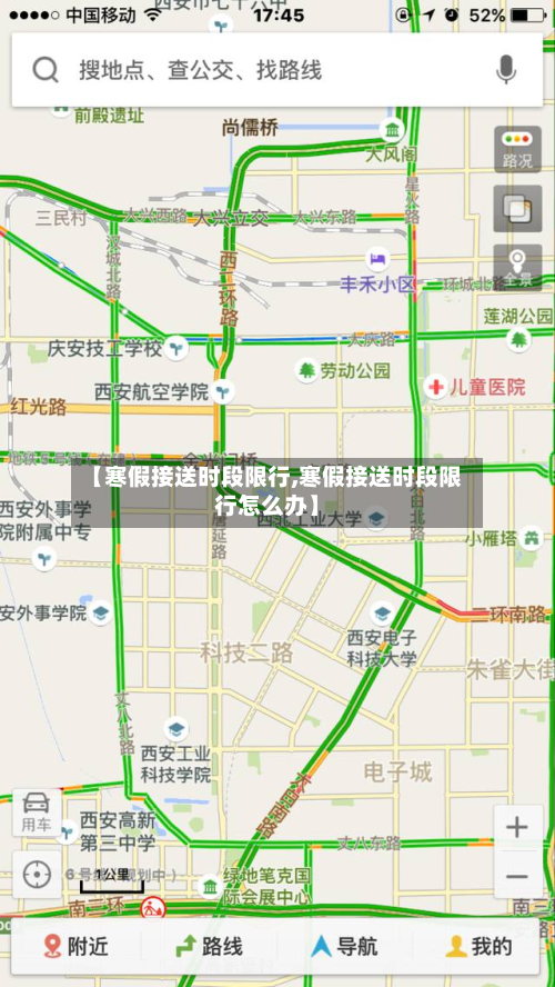 【寒假接送时段限行,寒假接送时段限行怎么办】-第3张图片