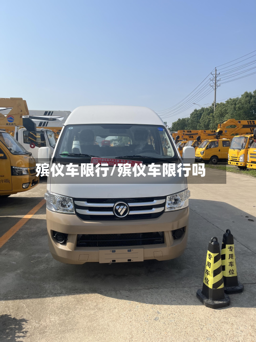 殡仪车限行/殡仪车限行吗-第2张图片