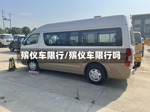 殡仪车限行/殡仪车限行吗