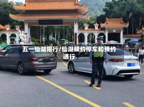 五一仙湖限行/仙湖预约停车和预约通行