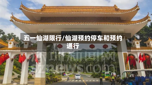 五一仙湖限行/仙湖预约停车和预约通行-第2张图片
