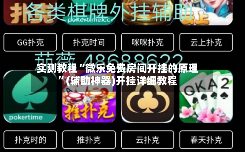 实测教程“微乐免费房间开挂的原理”(辅助神器)开挂详细教程
