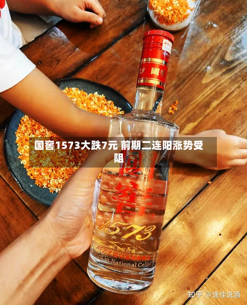 国窖1573大跌7元 前期二连阳涨势受阻-第3张图片