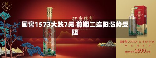国窖1573大跌7元 前期二连阳涨势受阻