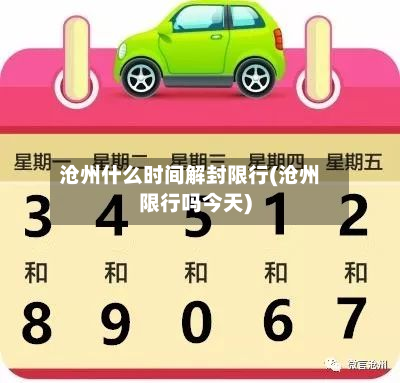 沧州什么时间解封限行(沧州限行吗今天)