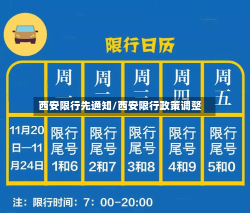 西安限行先通知/西安限行政策调整-第2张图片