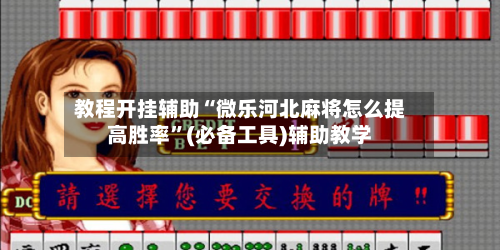 教程开挂辅助“微乐河北麻将怎么提高胜率”(必备工具)辅助教学