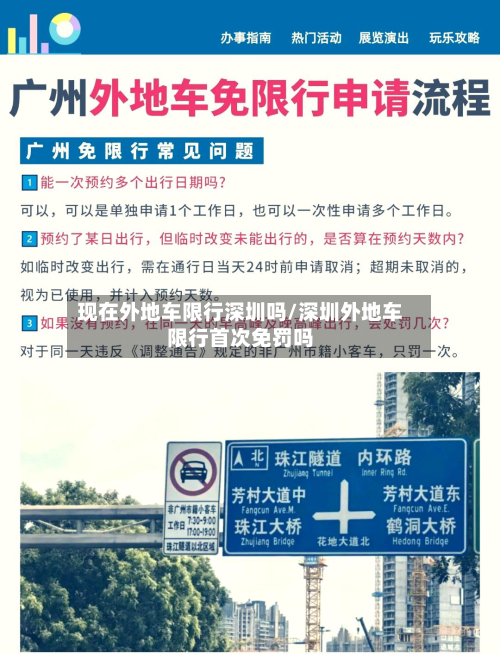 现在外地车限行深圳吗/深圳外地车限行首次免罚吗