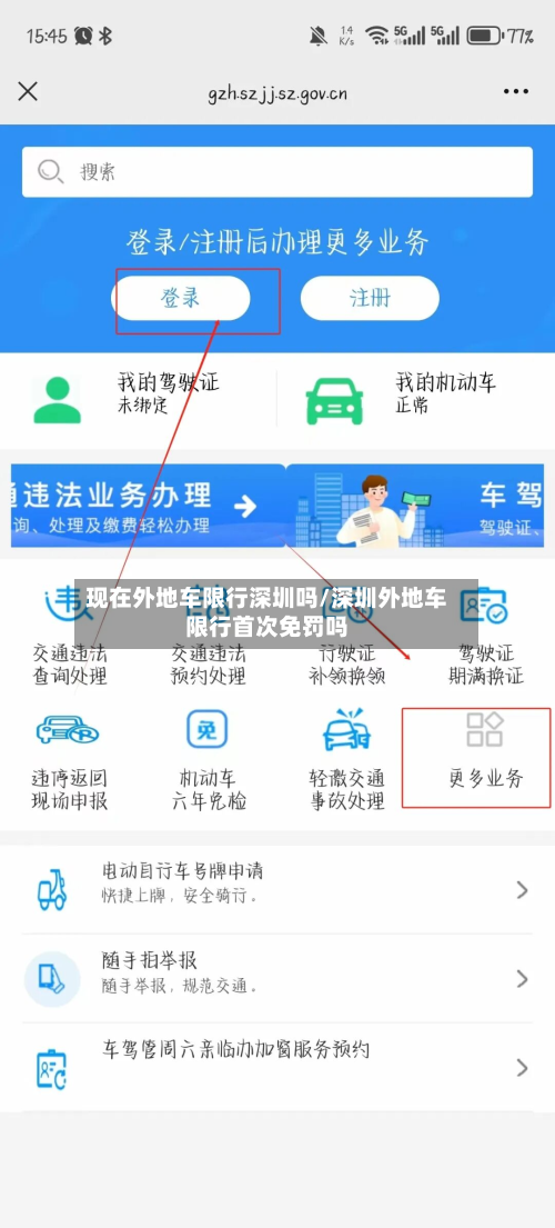 现在外地车限行深圳吗/深圳外地车限行首次免罚吗-第2张图片