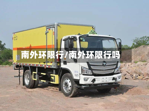 南外环限行/南外环限行吗