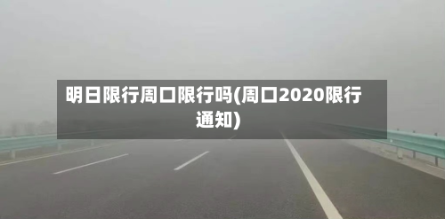 明日限行周口限行吗(周口2020限行通知)-第2张图片