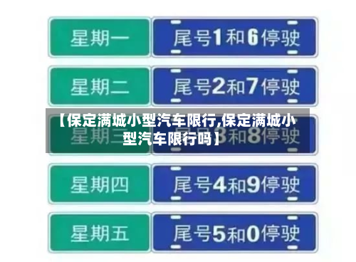 【保定满城小型汽车限行,保定满城小型汽车限行吗】