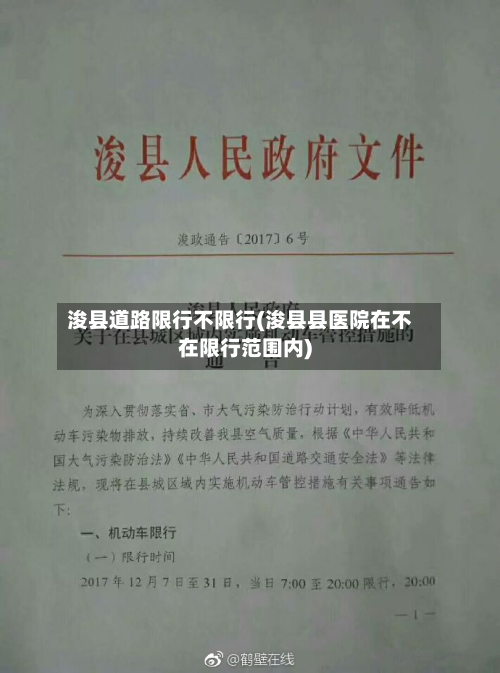 浚县道路限行不限行(浚县县医院在不在限行范围内)-第3张图片