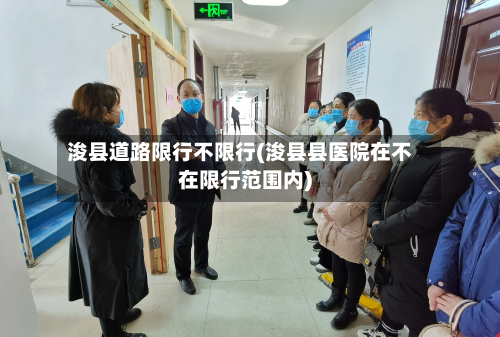 浚县道路限行不限行(浚县县医院在不在限行范围内)-第2张图片