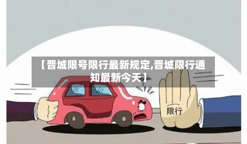 【晋城限号限行最新规定,晋城限行通知最新今天】