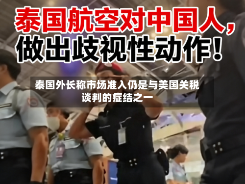 泰国外长称市场准入仍是与美国关税谈判的症结之一