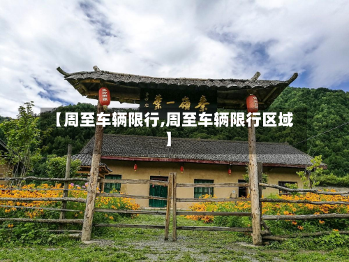 【周至车辆限行,周至车辆限行区域】-第2张图片
